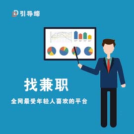 引导缔兼职网
